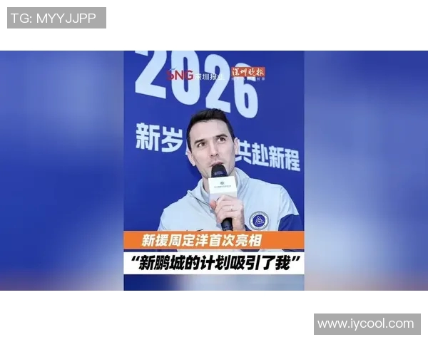 周定洋加盟深圳新鹏城开启新征程期待在新球队创造佳绩 周定洋加盟深圳新鹏城开启新征程期待在新球队创造佳绩